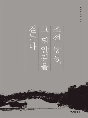 cover image of 조선 왕릉, 그 뒤안길을 걷는다